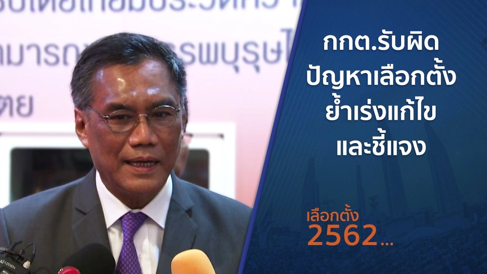 ​กกต.รับผิดปัญหาเลือกตั้ง ย้ำเร่งแก้ไขและชี้แจง