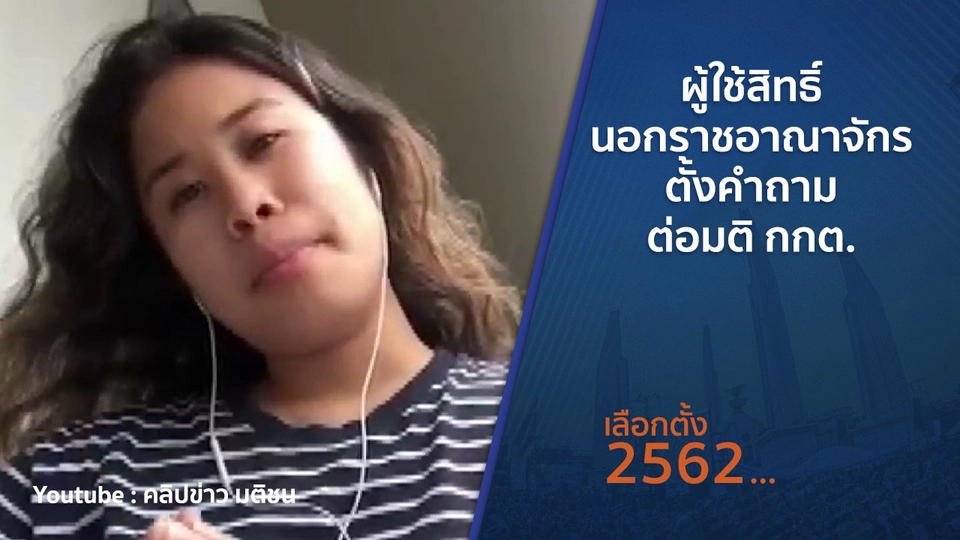 ​​ผู้ใช้สิทธิ์นอกราชอาณาจักร ตั้งคำถามต่อมติ กกต.