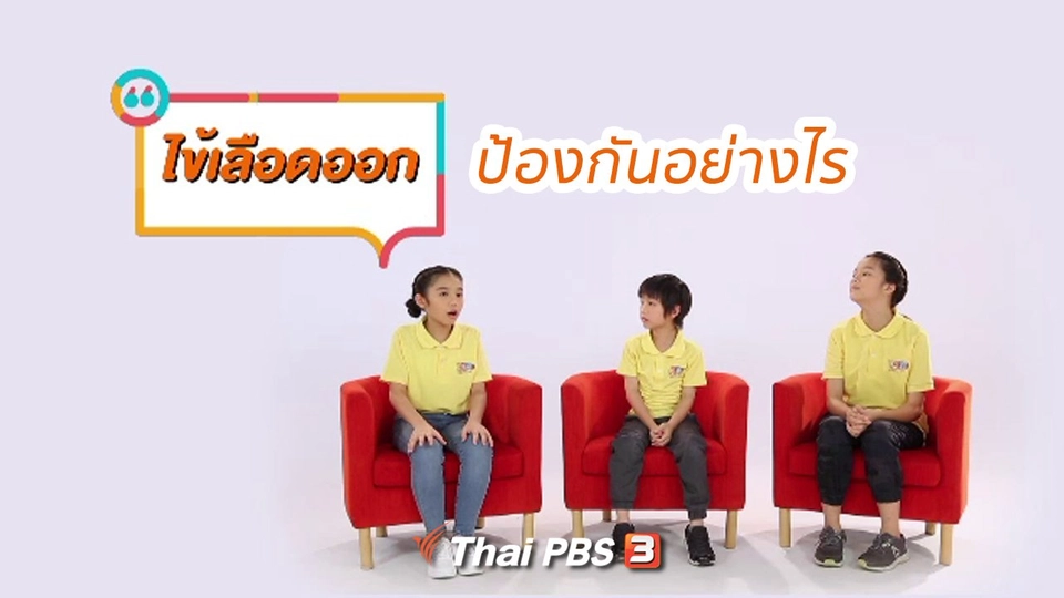 ​คิดส์ขยายข่าว : วิธีป้องกันโรคไข้เลือดออก