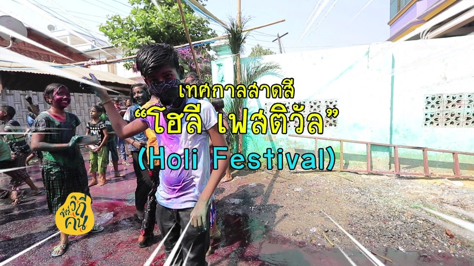 เทศกาลโฮลี ในประเทศเมียนมา