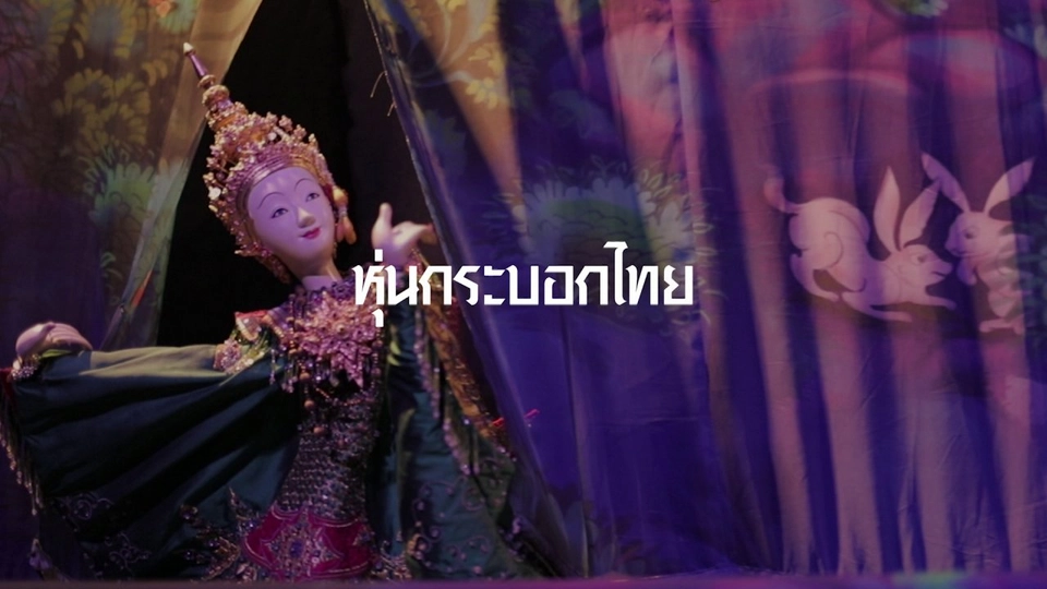 หุ่นกระบอกไทย