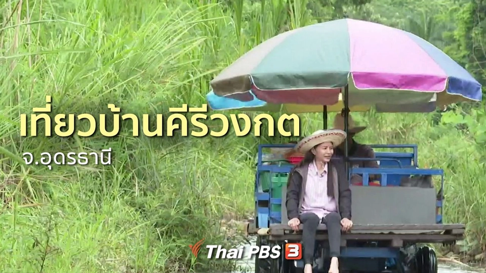 ชุมชนทั่วไทย : เที่ยวบ้านคีรีวงกต จ.อุดรธานี