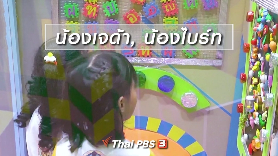 ​นักสืบตัวจริง : น้องเจด้า, น้องไบร์ท