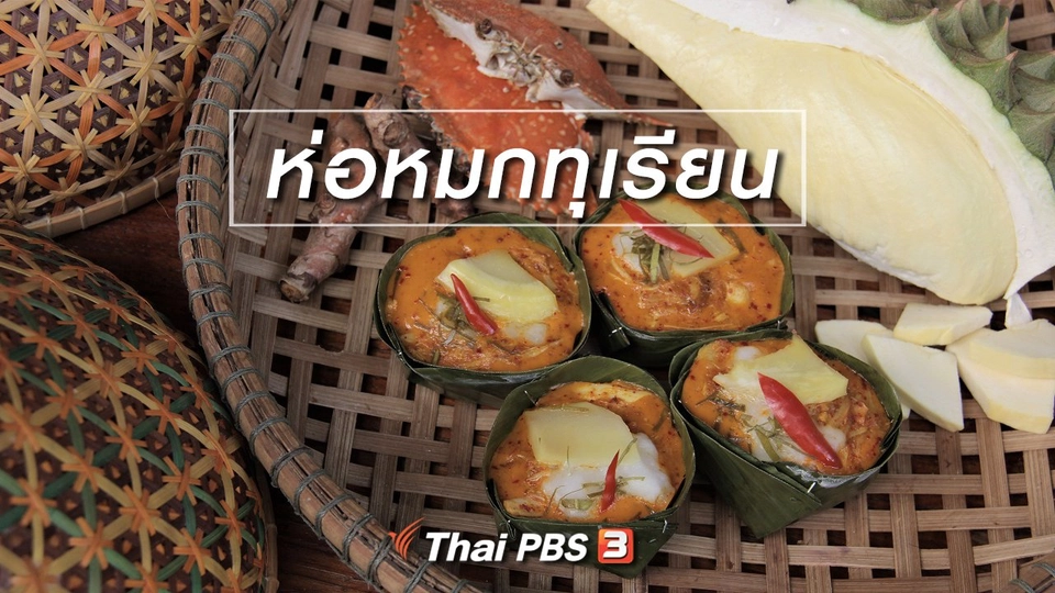 เมนูอาหารฟิวชัน : ห่อหมกทุเรียน