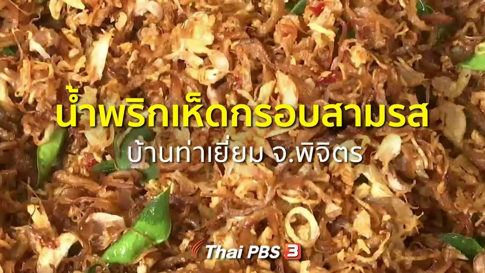 อาชีพทั่วไทย : น้ำพริกเห็ดกรอบสามรส ของดีบ้านท่าเยี่ยม จ.พิจิตร