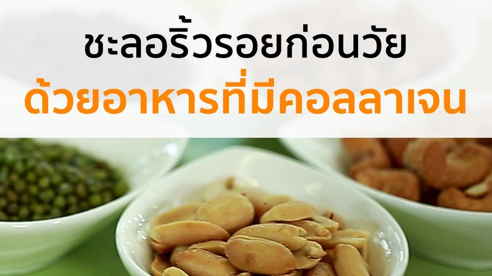 ชะลอริ้วรอยก่อนวัย ด้วยอาหารที่มีคอลลาเจน