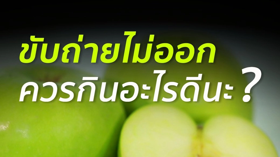 ขับถ่ายไม่ออก ควรกินอะไรดี?