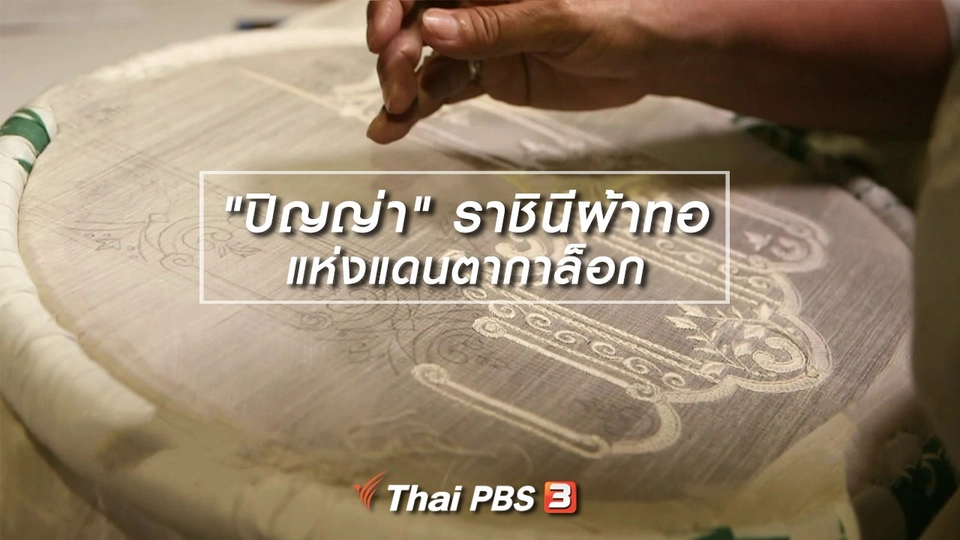 ​หัวใจในลายผ้า : "ปิญญ่า" ราชินีผ้าทอแห่งแดนตากาล็อก