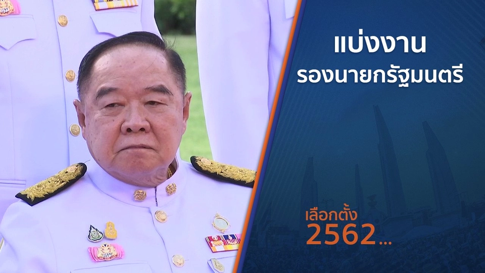 แบ่งงานรองนายกรัฐมนตรี