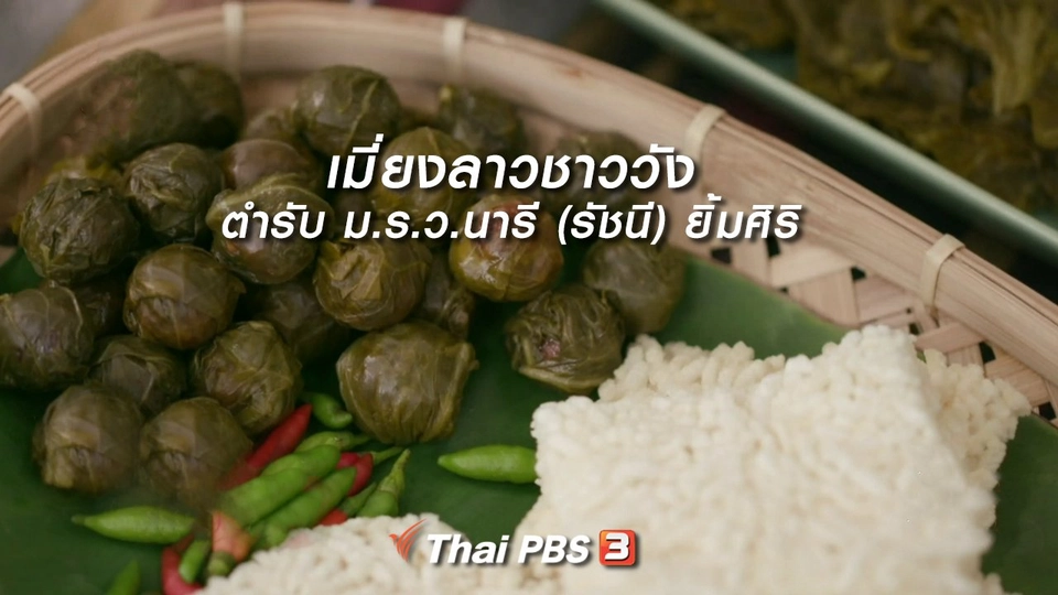 ​อิ่มมนต์รส : เมี่ยงลาวชาววัง ตำรับ ม.ร.ว.นารี (รัชนี) ยิ้มศิริ