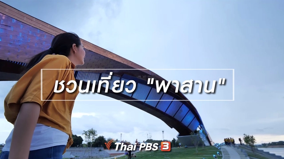 เที่ยวทั่วไทย : ชวนเที่ยว “พาสาน”
