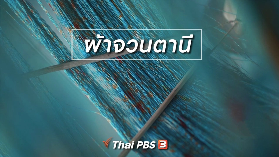 เรียนรู้วิถีไทย : ผ้าจวนตานี