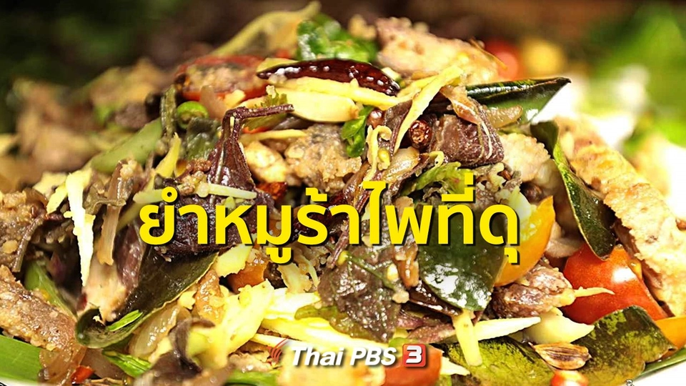 สูตรอาหารพื้นบ้าน : ยำหมูร้าไพที่ดุ