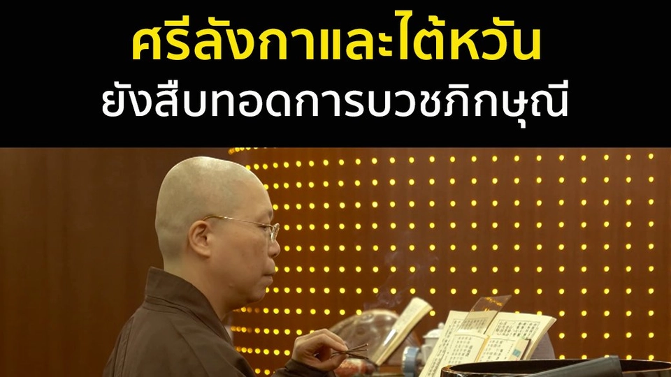 ศรีลังกาและไต้หวันยังสืบทอดการบวชภิกษุณี