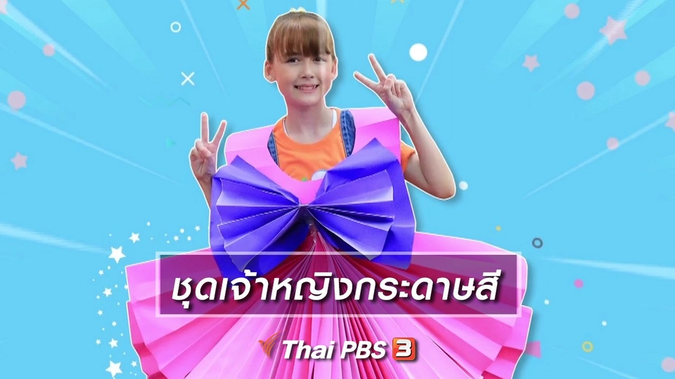 ไอเดียสอนศิลป์ : ชุดเจ้าหญิงกระดาษสี