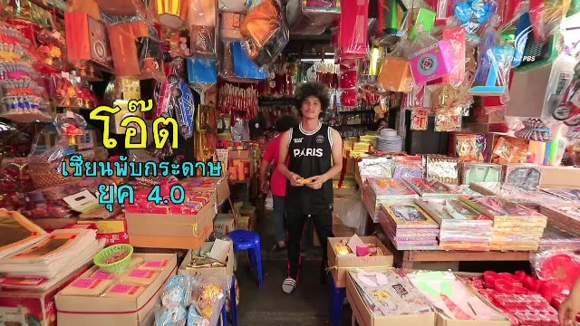 เซียนพับกระดาษ ยุค 4.0