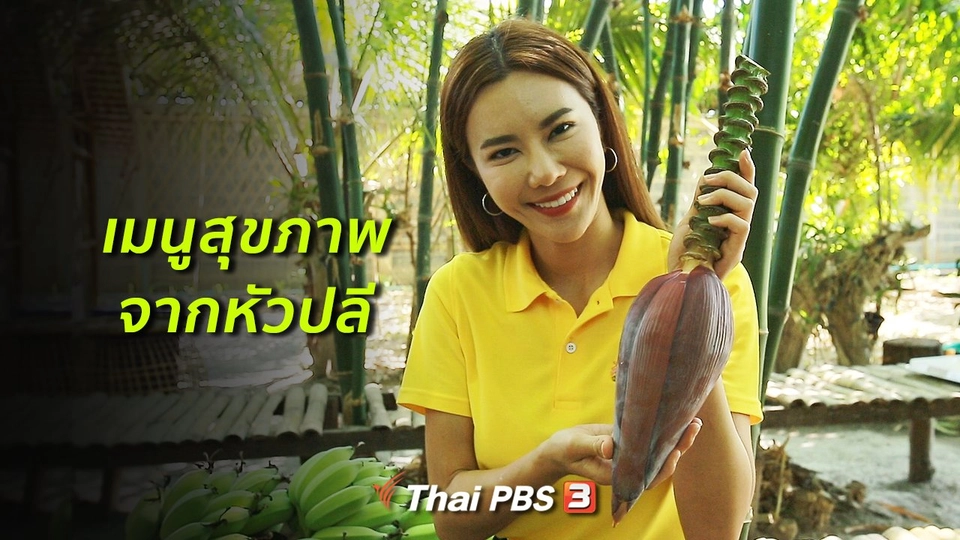 รู้สู้โรค : เมนูสุขภาพจากหัวปลี