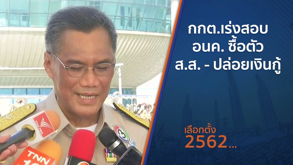 ​กกต.เร่งสอบ อนค.ซื้อตัว ส.ส. - ปล่อยเงินกู้