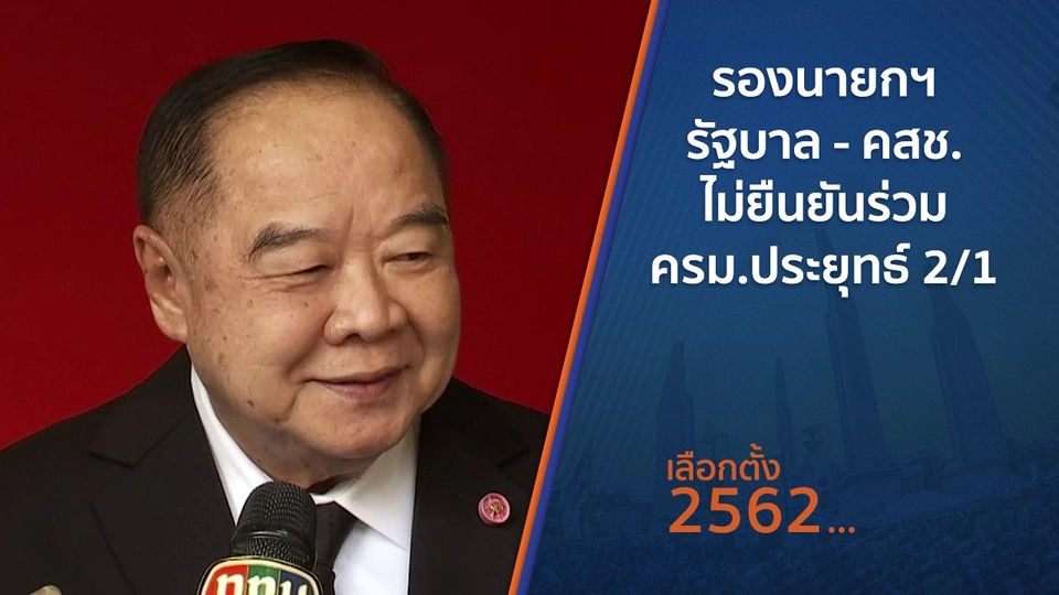 ​รองนายกฯ รัฐบาล - คสช.ไม่ยืนยันร่วม ครม.ประยุทธ์ 2/1