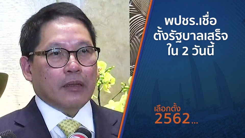 พปชร.เชื่อตั้งรัฐบาลเสร็จใน 2 วันนี้