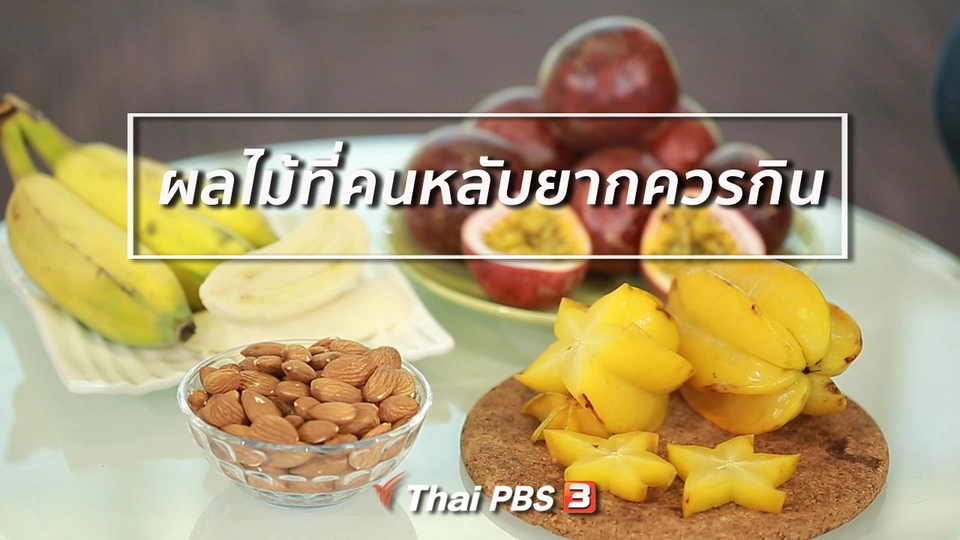 ปรับก่อนป่วย : ผลไม้ที่คนหลับยากควรกิน