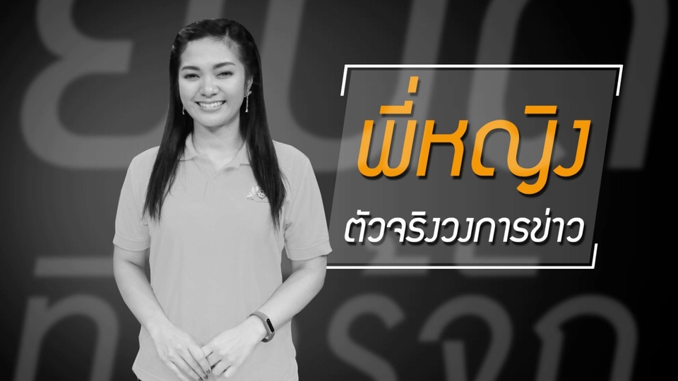 กว่าจะเป็นผู้ประกาศข่าว