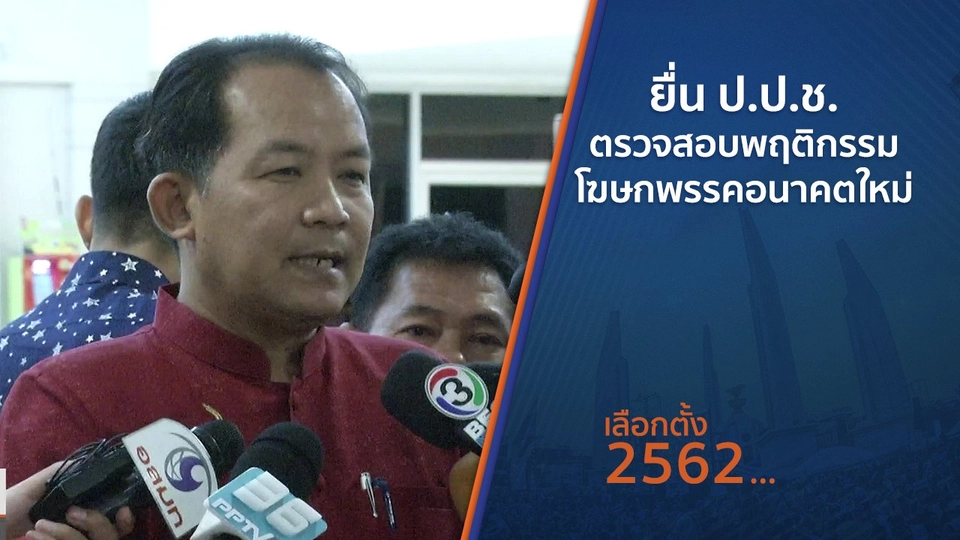 ​ยื่น ป.ป.ช. ตรวจสอบพฤติกรรมโฆษกพรรคอนาคตใหม่