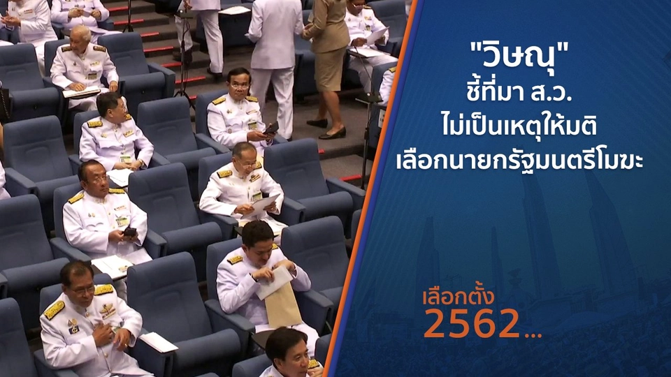 ​"วิษณุ" ชี้ที่มา ส.ว. ไม่เป็นเหตุให้มติเลือกนายกรัฐมนตรีโมฆะ