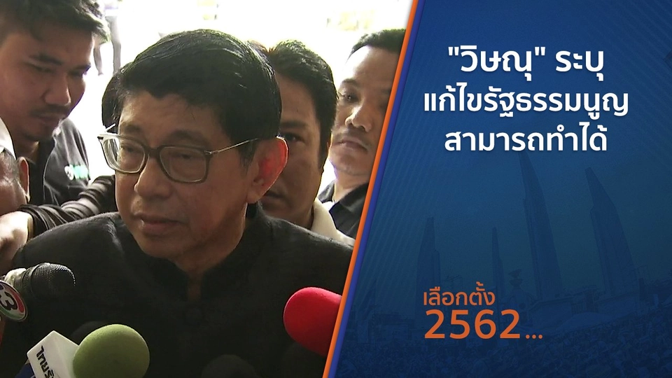 ​"วิษณุ" ระบุแก้ไขรัฐธรรมนูญสามารถทำได้