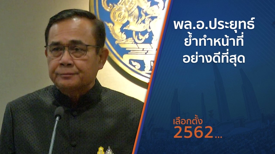 ​พล.อ.ประยุทธ์ ย้ำทำหน้าที่อย่างดีที่สุด