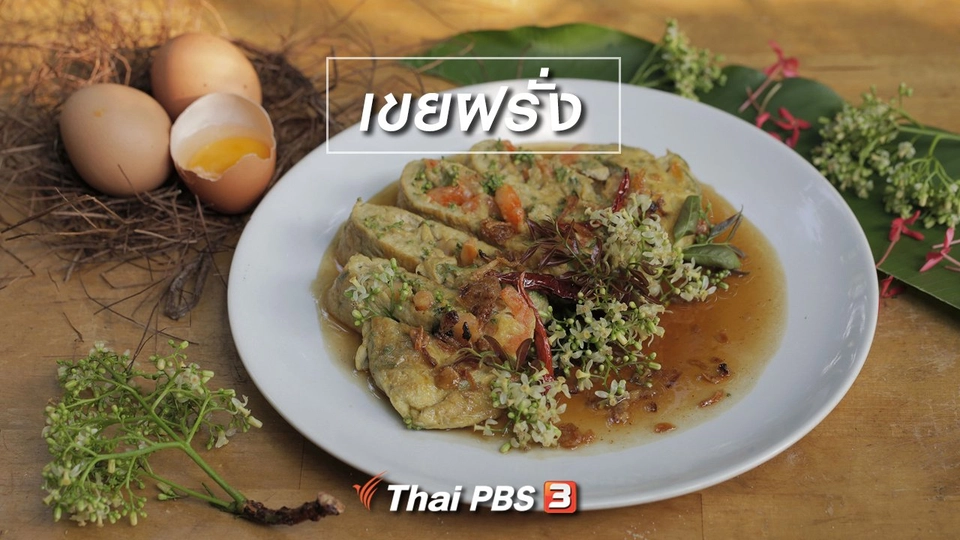 เมนูอาหารฟิวชัน : เขยฝรั่ง