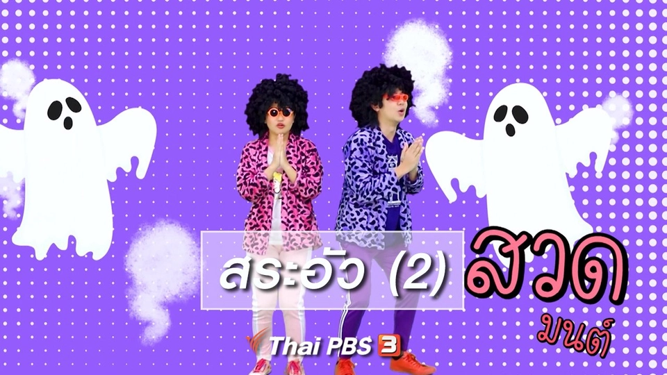 ​ตื่นมาเต้น : สระอัว (2)