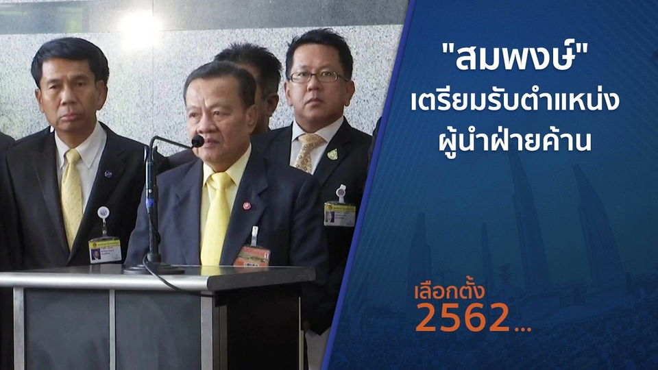 ​"สมพงษ์" เตรียมรับตำแหน่งผู้นำฝ่ายค้าน