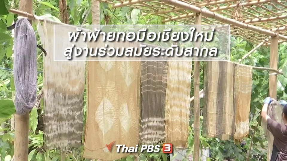 หัวใจในลายผ้า : ผ้าฝ้ายทอมือเชียงใหม่สู่งานร่วมสมัยระดับสากล