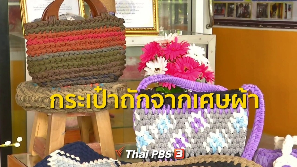 อาชีพทั่วไทย : กระเป๋าถักจากเศษผ้า จ.สระบุรี