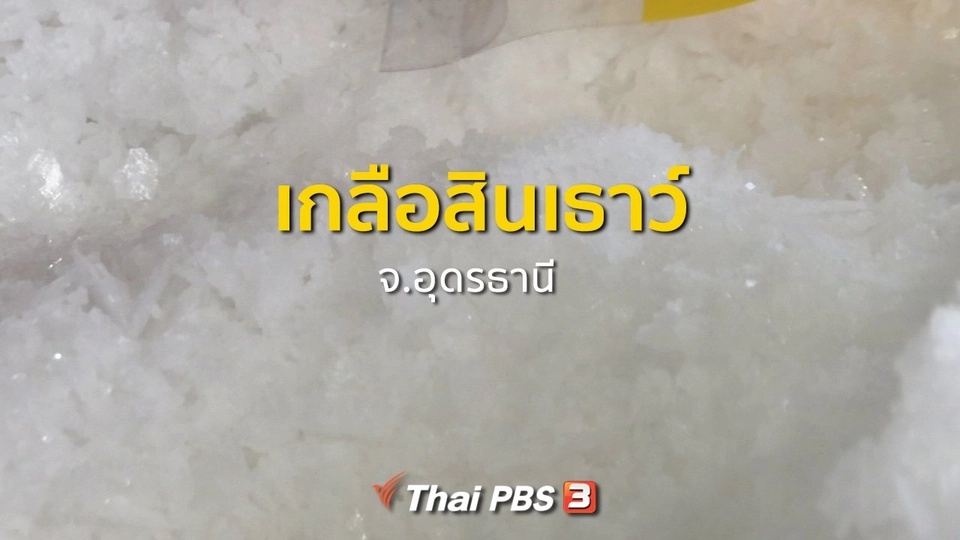 ชุมชนทั่วไทย : ผลิตเกลือสินเธาว์และแปรรูป จ.อุดรธานี