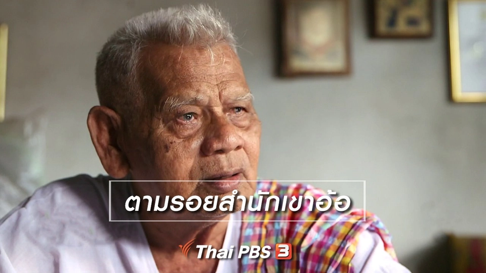 เรื่องนี้มีตำนาน : ตามรอยสำนักเขาอ้อ