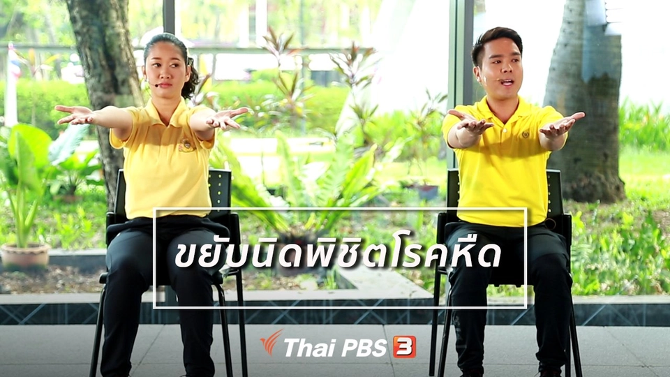 ออกกำลังเป็นยา : ขยับนิดพิชิตโรคหืด