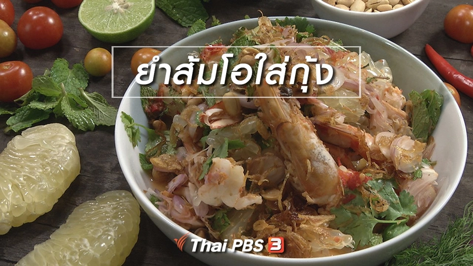 สูตรลับออนไลน์ : ยำส้มโอใส่กุ้ง