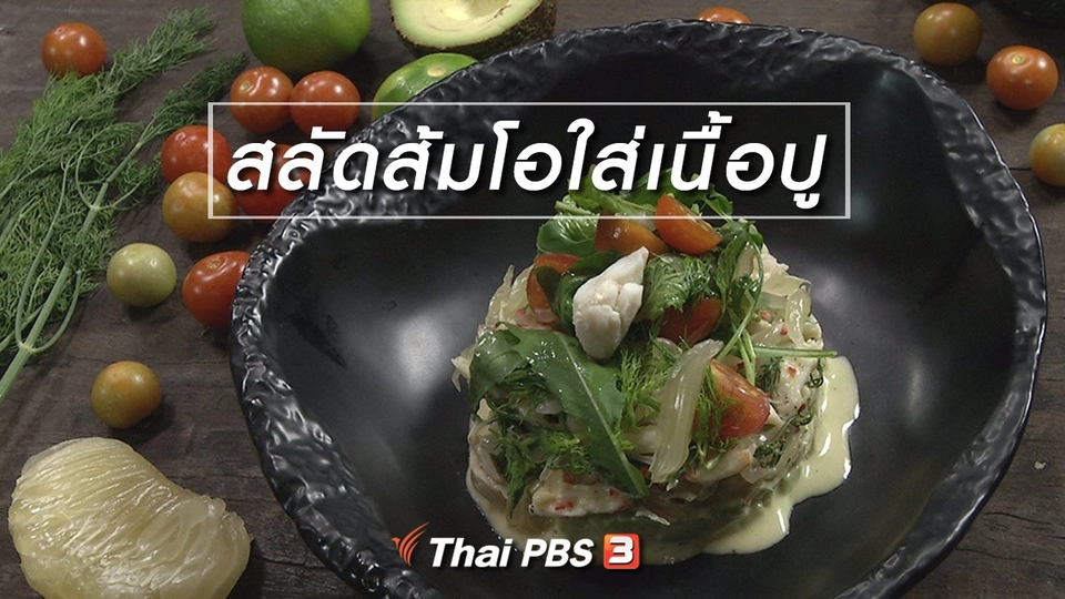 สูตรลับออนไลน์ : สลัดส้มโอใส่เนื้อปู