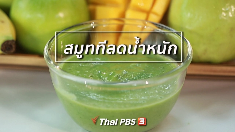 กินดี อยู่ดีกับหมอพรเทพ : สมูททีลดน้ำหนัก