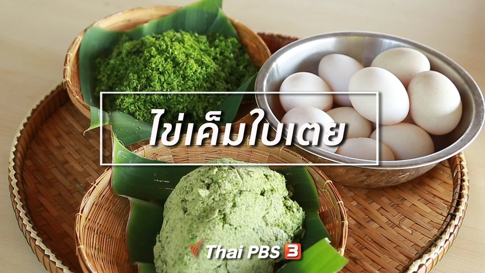 รู้สู้โรค : ไข่เค็มใบเตย ชุมชนท่องเที่ยวเชิงเกษตรบ้านสวนขวัญ