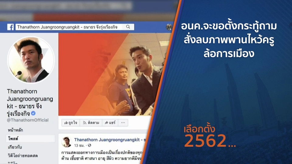 ​อนค.จะขอตั้งกระทู้ถามสั่งลบภาพพานไหว้ครูล้อการเมือง