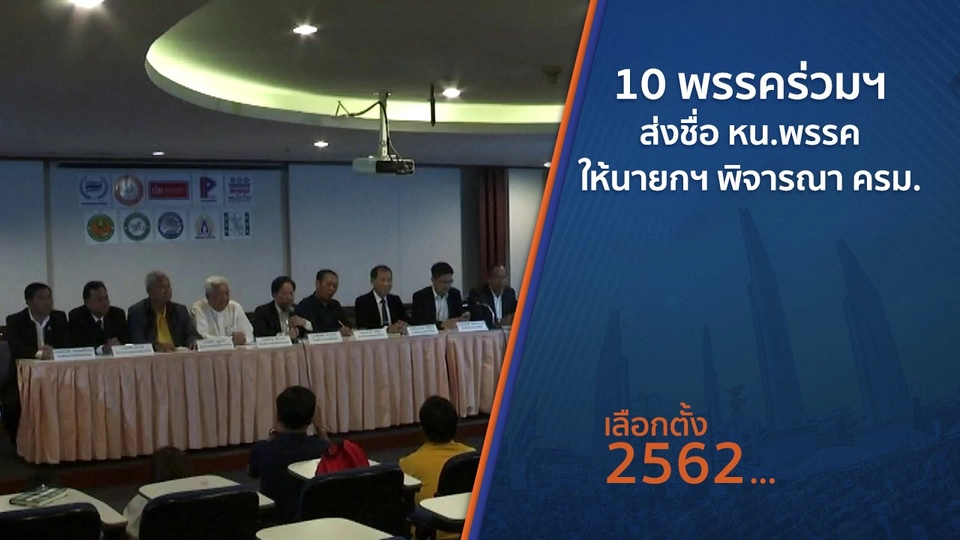 ​10 พรรคร่วมฯ ส่งชื่อ หน.พรรคให้นายกฯ พิจารณา ครม.