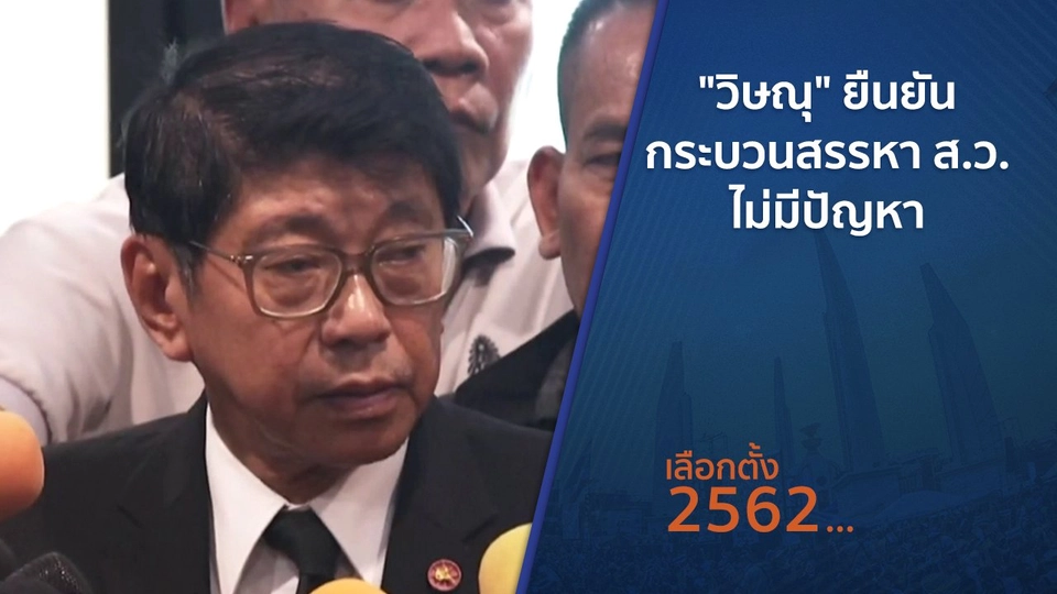 ​"วิษณุ"ยืนยันกระบวนสรรหา ส.ว.ไม่มีปัญหา