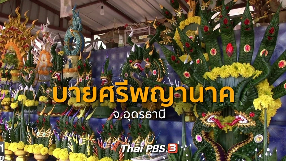 ชุมชนทั่วไทย : บายศรีพญานาค จ.อุดรธานี