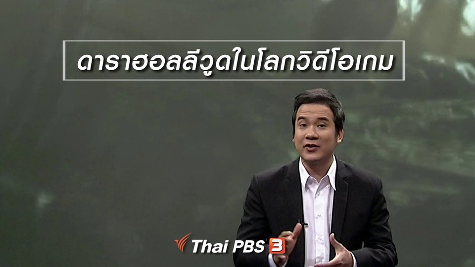 มองมุมหนัง : ดาราฮอลลีวูดในโลกวิดีโอเกม