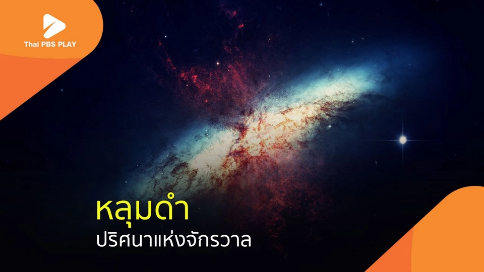 "หลุมดำ" ปริศนาแห่งจักรวาล