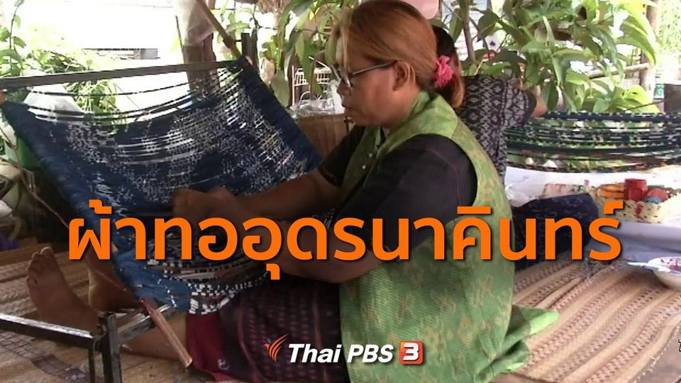 อาชีพทั่วไทย : ผ้าทออุดรนาคินทร์