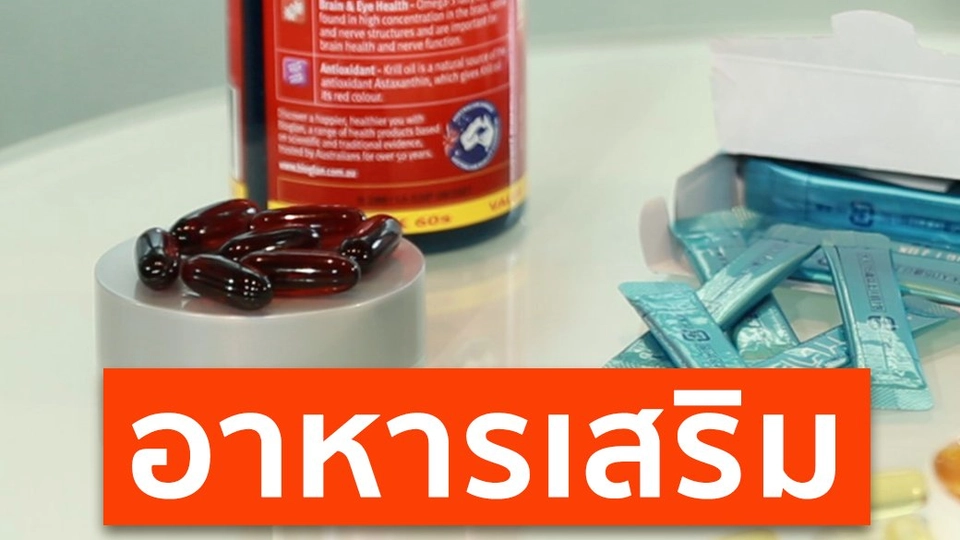 อาหารเสริมจำเป็นแค่ไหน สำหรับผู้สูงวัย